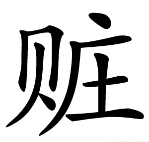 赃